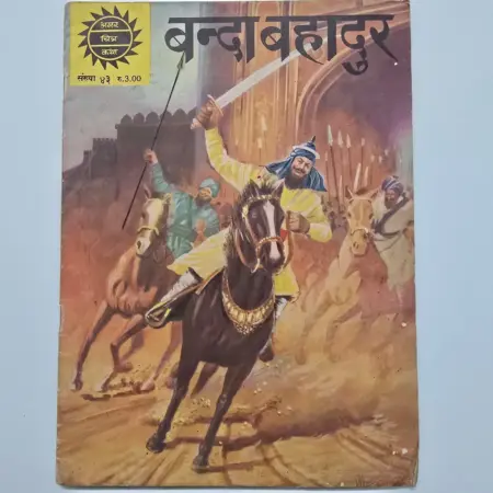 Banda Bahadur (बंदा बहादुर) comic cover