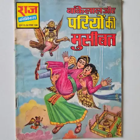 Bankelal Aur Pariyon Ki Museebat (बंकेलाल और परियों की मुसीबत) comic cover