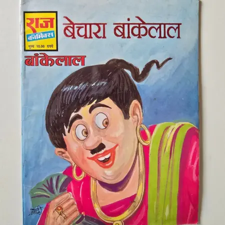 Bechara Bankelal (बेचारा बांकेलाल) comic cover