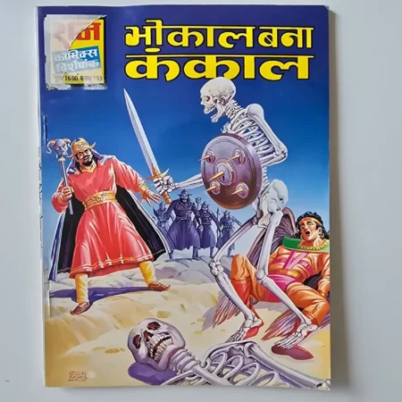 Bhokal Bana Kankal (भोकाल बना कंकाल) comic cover