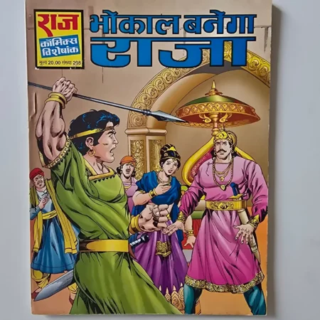 Bhokal Banega Raja (भोकाल बनेगा राजा) comic cover