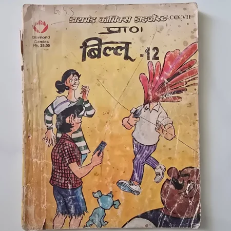 Billa (बिल्ला) comic cover