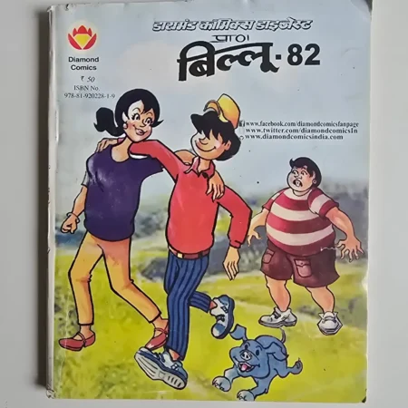 Billoo 82 (बिल्लू 82) comic cover