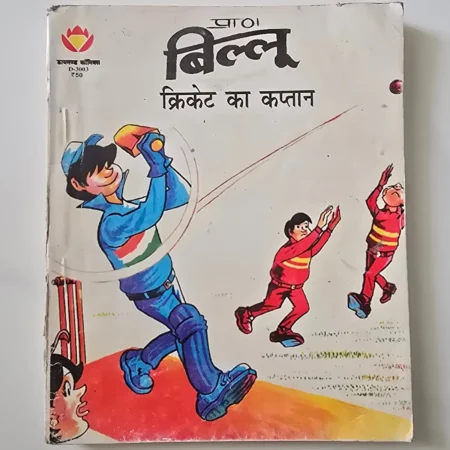 Billoo Cricket Ka Kaptaan (बिल्लू क्रिकेट का कप्तान) comic cover