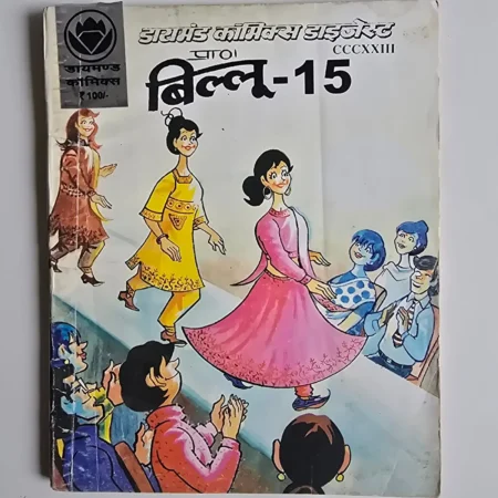 Billoo-15 (बिल्लू-15) comic cover