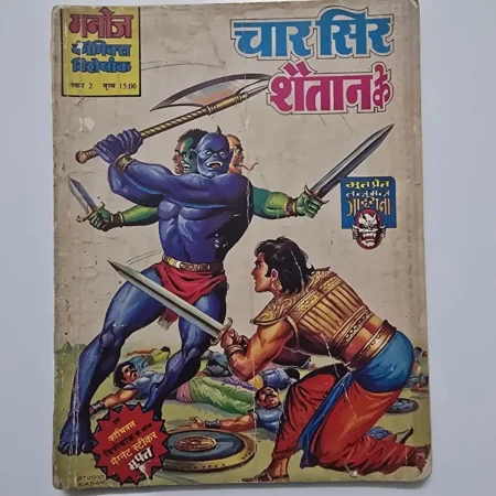 Chaar Sir Shaitaan Ke (चार सिर शैतान के) comic cover