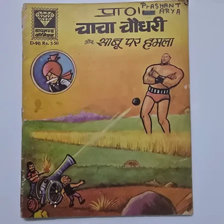 Chacha Chaudhary Aur Sabu Par Hamla (चाचा चौधरी और साबू पर हमला) comic cover