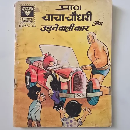 Chacha Chaudhary Aur Udne Wali Car (चाचा चौधरी और उड़ने वाली कार) comic cover