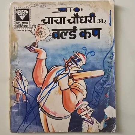 Chacha Chaudhary Aur World Cup (चाचा चौधरी और वर्ल्ड कप) comic cover