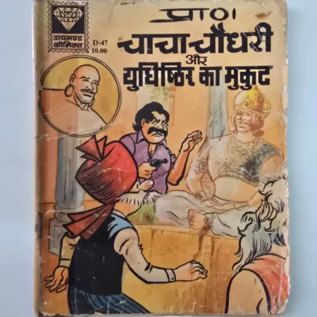 Chacha Chaudhary Aur Yudhishthir Ka Mukut (चाचा चौधरी और युधिष्ठिर का मुकुट) comic cover