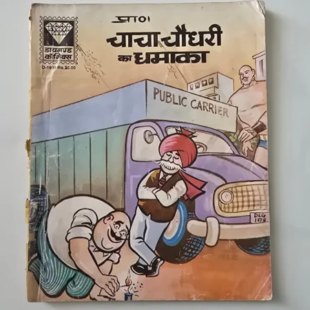 Chacha Chaudhary Ka Dhamaka (चाचा चौधरी का धमाका) comic cover