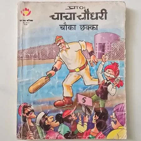 Chhoka Chhakka (चौका छक्का) comic cover