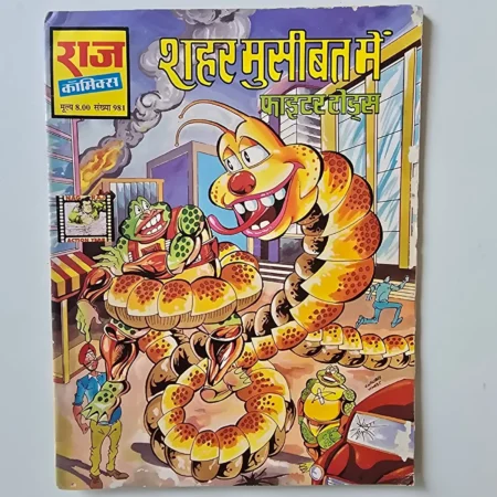 Shehar Musibat Mein (शहर मुसीबत में) comic cover