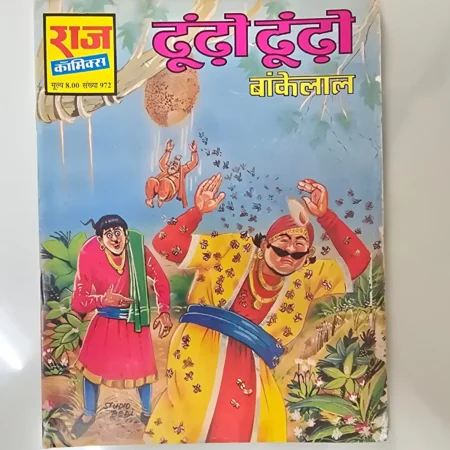 Dhoondo Dhoondo Bankelal (ढूंढो ढूंढो बंकेलाल) comic cover