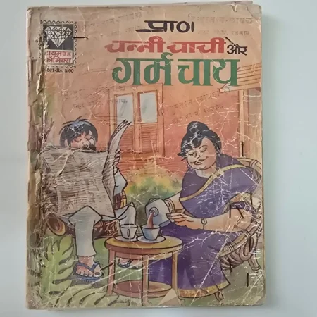 Gangi Chachi Aur Garam Chai (गंगी चाची और गर्म चाय) comic cover