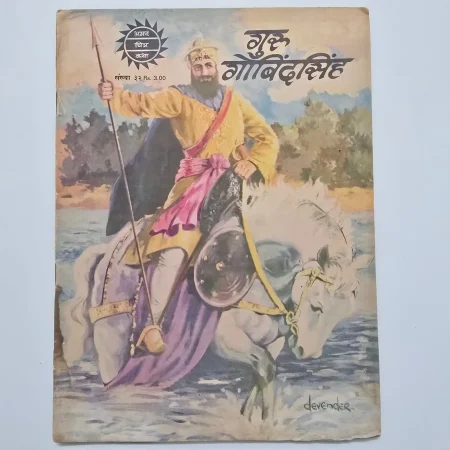 Guru Gobind Singh (गुरु गोबिंद सिंह) comic cover
