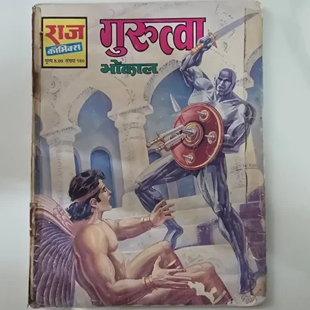Gurudakshina Bhokal (गुरुदक्षिणा भोकाल) comic cover