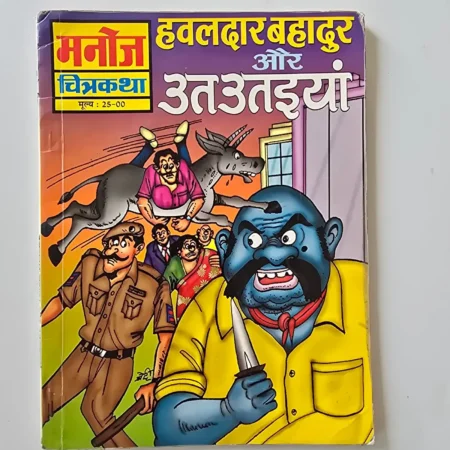 Hawaldar Bahadur Aur At Ataiyan (हवलदार बहादुर और अत अताइयां) comic cover