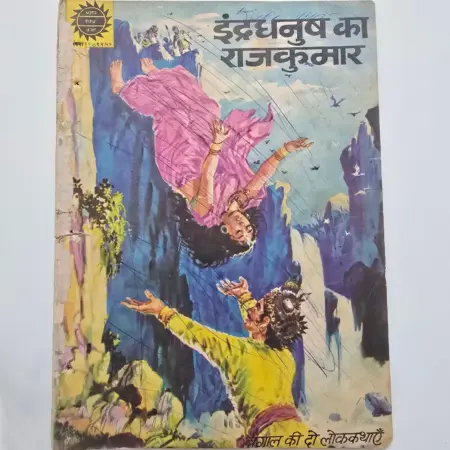 Indradhanush Ka Rajkumar (इंद्रधनुष का राजकुमार) comic cover