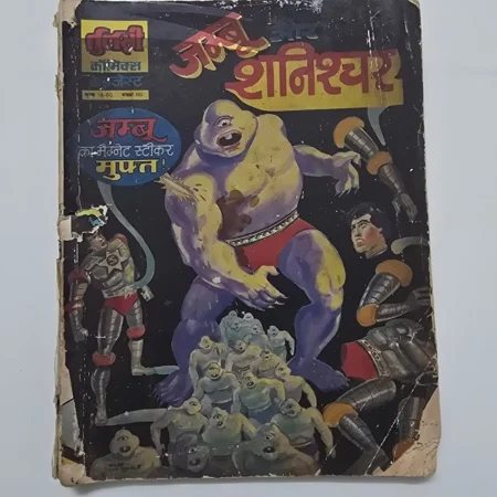 Jambu Aur Shanishchar (जम्बू और शनि‍श्चर) comic cover