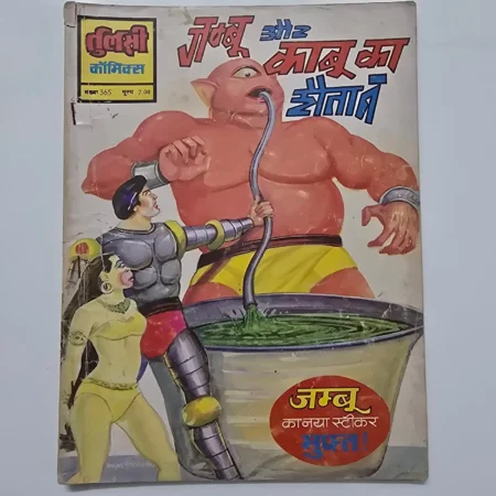Jambu Aur Maut Ka Saudagar (जम्बू और मौत का सौदागर) comic cover