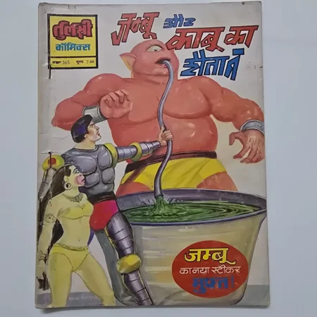 Jambu Aur Maut Ka Daur (जम्बू और मौत का दौरा) comic cover