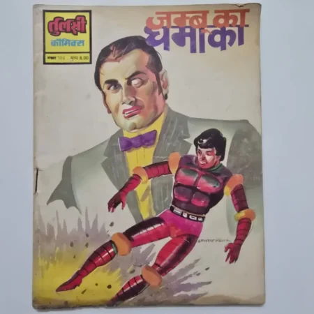 Jangal Ka Dhamaka (जंगल का धमाका) comic cover