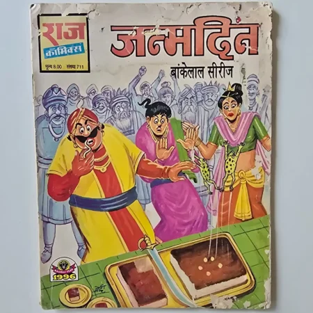 Janmdin (जन्मदिन) comic cover
