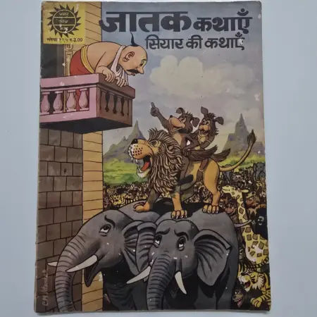 Jatak Kathayein: Siyar Ki Kathayein (जातक कथाएँ: सियार की कथाएँ) comic cover