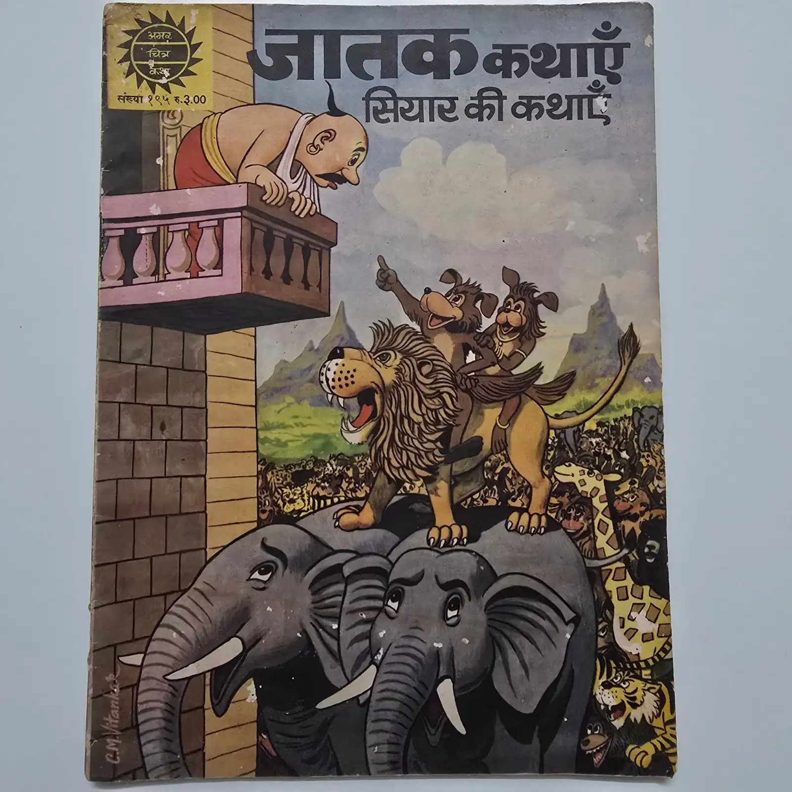 Jatak Kathayein: Siyar Ki Kathayein (जातक कथाएँ: सियार की कथाएँ) comic cover