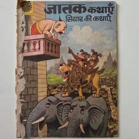 Jatak Kathayein: Siyar Ki Kathayein (जातक कथाएँ: सियार की कथाएँ) comic cover