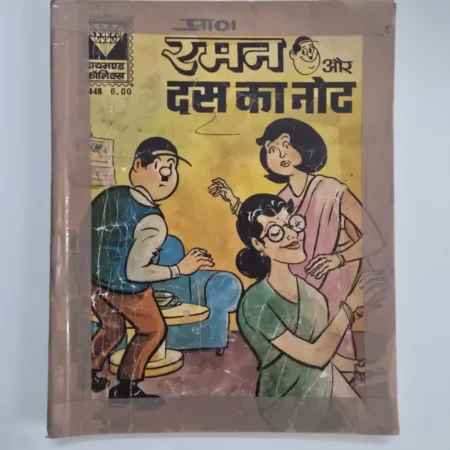 Raman Aur Das Ka Note (रमन और दस का नोट) | MRP 6