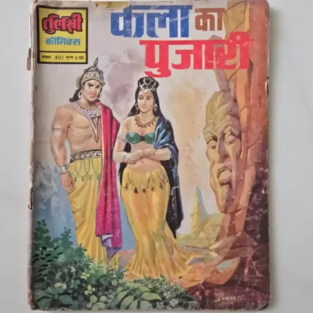 Kaala Ka Pujari (काला का पुजारी) comic cover