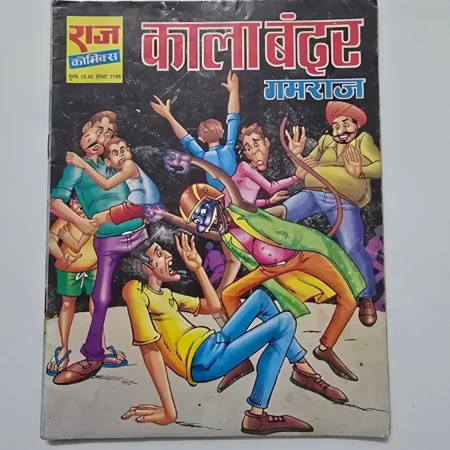 Kala Bandar Gamraj (काला बंदर गमराज) comic cover