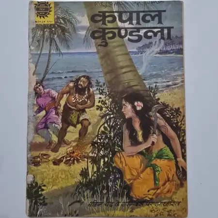 Kapal Kundala (कपाल कुण्डला) comic cover