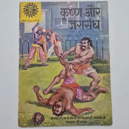 Krishna Aur Jarasandh (कृष्ण और जरासंध) comic cover