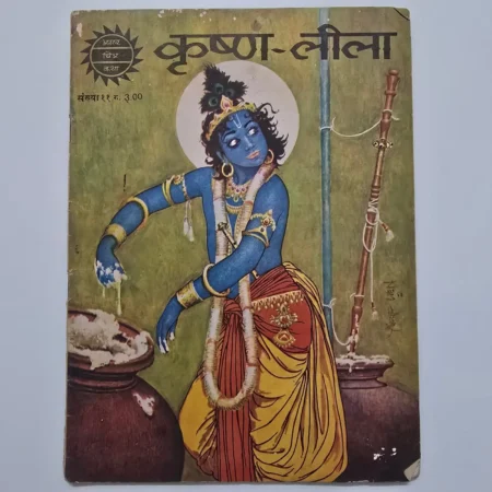 Krishna-Leela (कृष्ण-लीला) comic cover