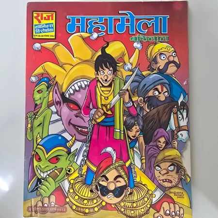 Mahamela Bankelal (महामेला बंकेलाल) comic cover