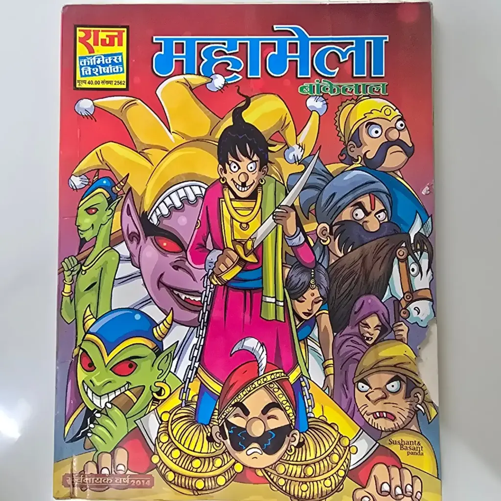 Mahamela Bankelal (महामेला बंकेलाल) comic cover