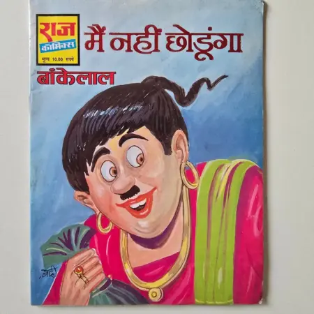 Main Nahin Chhodunga (मैं नहीं छोड़ूंगा) comic cover