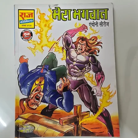 Mera Bhagwan (मेरा भगवान) comic cover