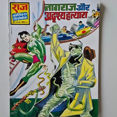 Nagraj Aur Adrishya Hatyaara (नागराज और अदृश्य हत्यारा) comic cover