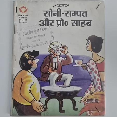 Soni Sampat Aur Pro. Sahab (सोनी-सम्पत और प्रो० साहब)