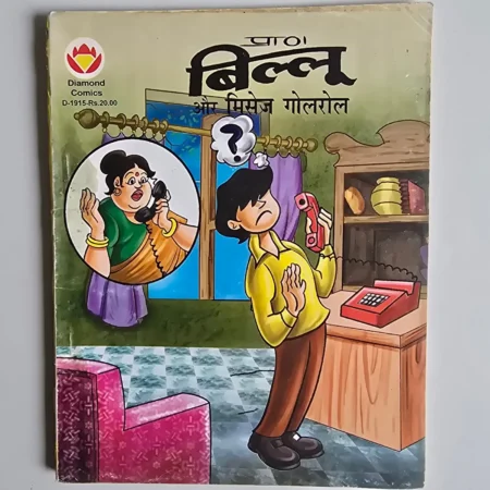 Paan Billu Aur Princess Golrol (पान बिल्लू और प्रिन्सेस गोलरोल) comic cover