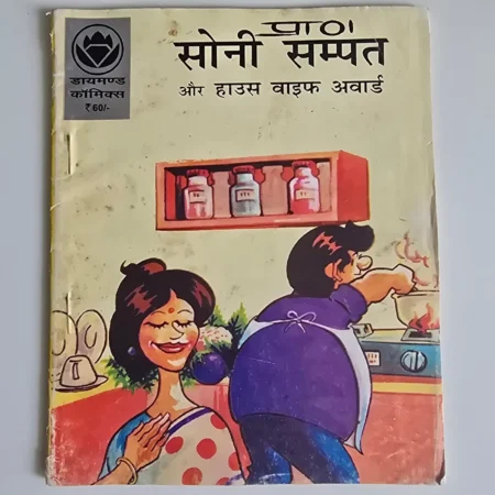 Paan Soni Sampat Aur House Wife Award (पान सोनी सम्पत और हाउस वाइफ अवार्ड) comic cover