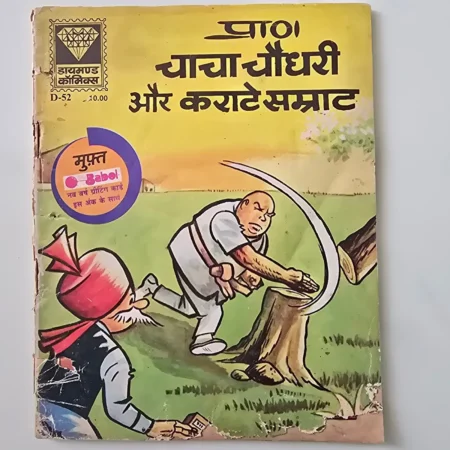 Paanch Chacha Chaudhary Aur Karate Samrat (पांच चाचा चौधरी और कराटे सम्राट) comic cover