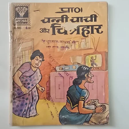 Paanch Chunni Chachi Aur Chitrahaar (पांच चन्नी चाची और चित्रहार) comic cover