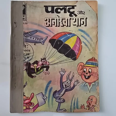 Paltoo Aur Anokha Yaan (पल्टू और अनोखा यान) comic cover