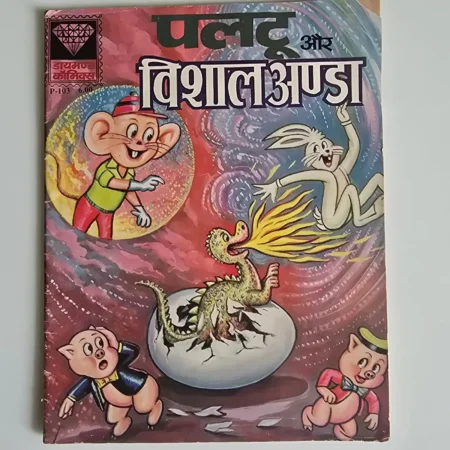 Paltu Aur Vishal Anda (पल्टू और विशाल अंडा) comic cover