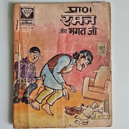 Panna Raman Aur Bhagat Ji (पन्ना रमन और भगत जी) comic cover